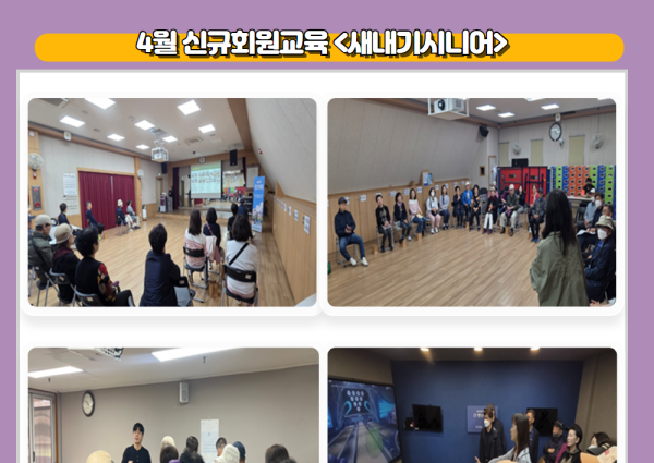 [종합상담] 4월 신규회원교육 &#034;새내기시니어&#034; 이미지