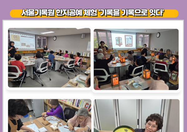 [노년사회화] 서울기록원 한지공예 체험 프로그램 &#034;기록을 기록으로 잇다&#034; 이미지