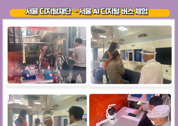 [노년사회화] 서울 AI 디지털 버스 체험 이미지