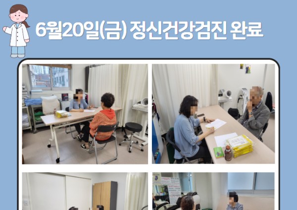 [건강생활지원] 6월20일(금) 노인마음건강검진 완료 이미지