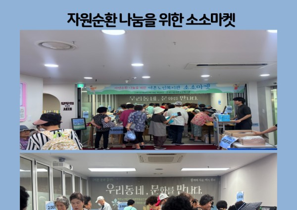 [지역복지협동] 자원순환을 위한 소소마켓 진행! 이미지