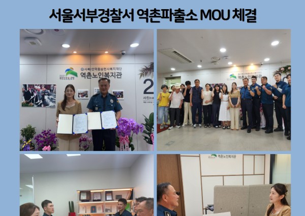 [지역복지협동]서울서부경찰서 역촌파출소 MOU체결 이미지