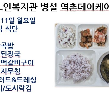 [데이케어] 2025년 8월 둘째 주 중식 식단 공개 이미지