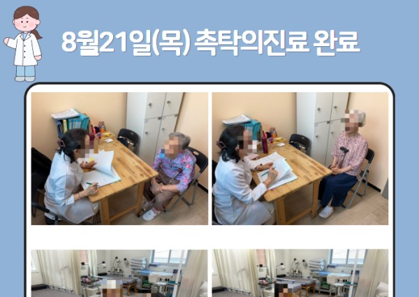 [건강생활지원]8월 21일(목) 촉탁의 진료 완료 안내 이미지