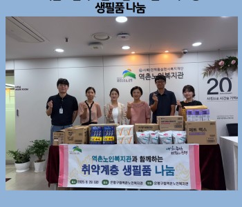 [지역복지협동] 역촌동주민센터 후원 - 역촌노인복지관과 함께하는 취약계층 생필품나눔 이미지