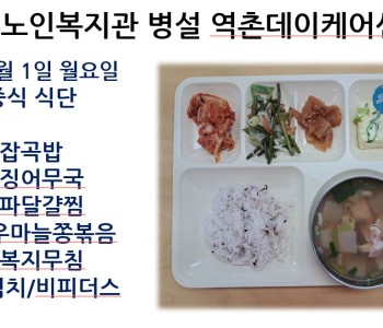 [데이케어] 2025년 9월 첫째 주 중식 식단 공개 이미지