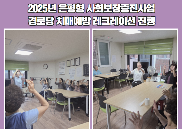 2025년 은평형 사회보장증진사업(경로당분과) 치매예방 레크레이션 진행 이미지