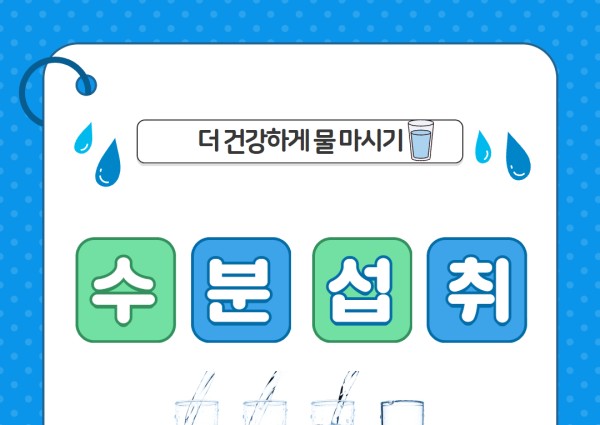 [건강생활지원] 건강소식 8. 수분섭취 이미지