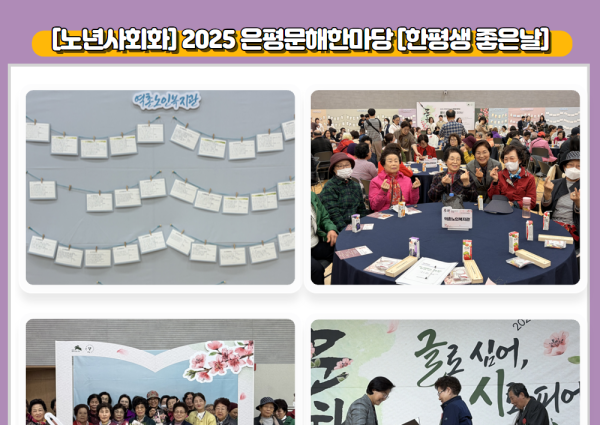 [노년사회화] 2025 은평문해한마당 [한평생 좋은날] 이미지