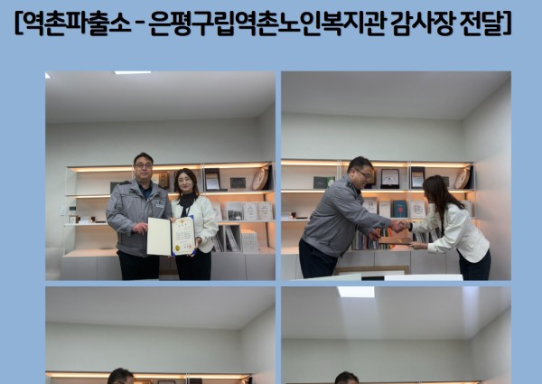 [지역복지협동] 역촌파출소 - 은평구립역촌노인복지관 감사장 전달 이미지