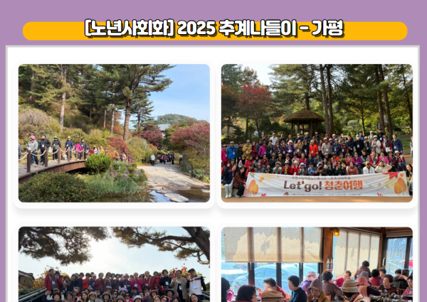 [노년사회화] 2025 추계나들이 - 가평 이미지