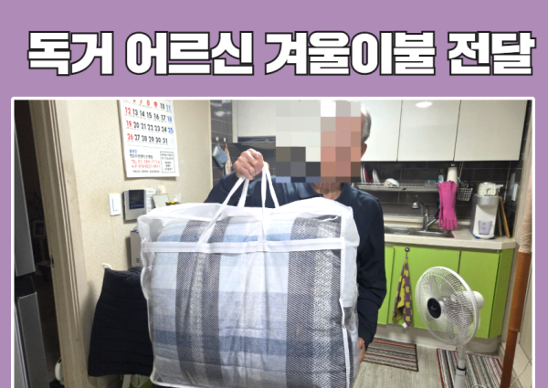 [위기노인] 독거 어르신 겨울이불 전달 이미지
