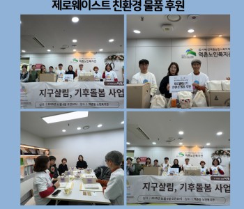 [지역복지협동] 햇빛상점! 지구살림, 기후돌봄사업 제로웨이스트 친환경 물품후원 이미지