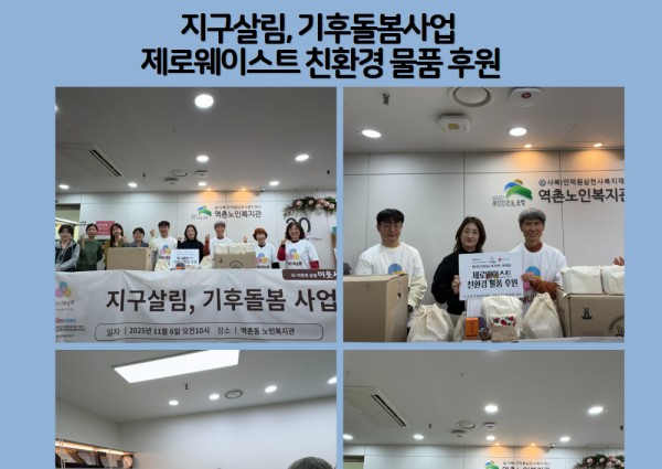 [지역복지협동] 햇빛상점! 지구살림, 기후돌봄사업 제로웨이스트 친환경 물품후원 이미지