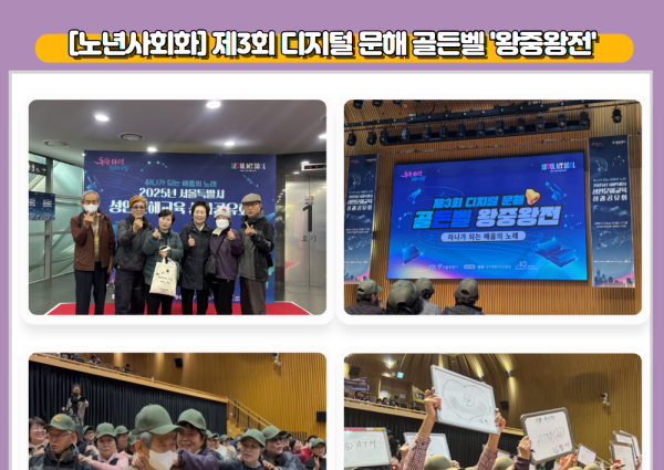 [노년사회화] 제3회 디지털문해 골드벨 &#034;왕중왕전&#034; 이미지