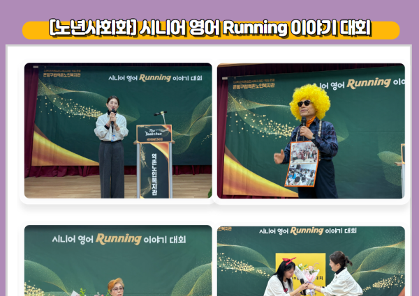 [노년사회화] 시니어 영어 Running 이야기 대회 이미지