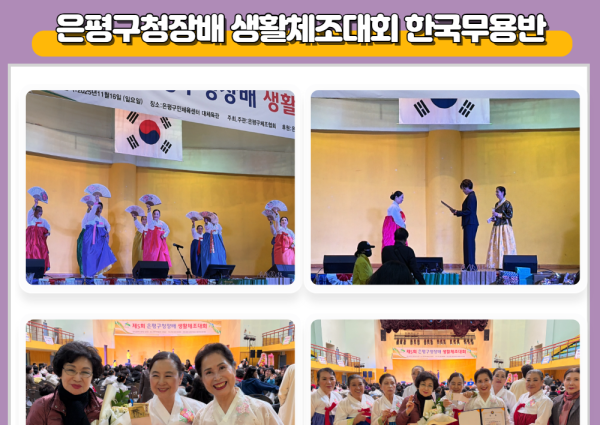 [노년사회화] 은평구청장배 생활체조대회 한국무용반 이미지