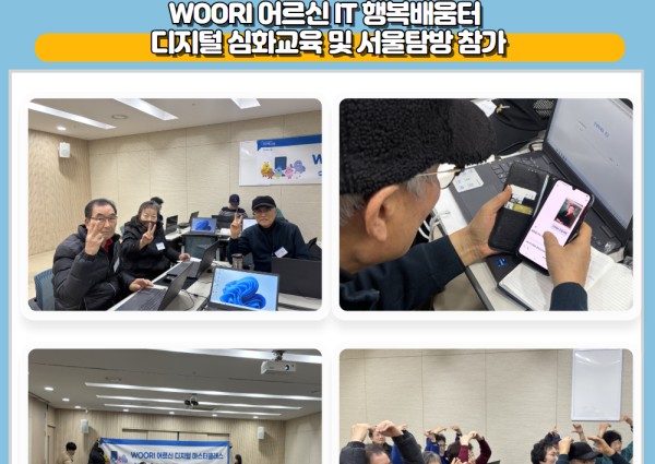 [노년사회화] WOORI 어르신 IT행복배움터 디지털 심화교육 및 서울탐방 참가 이미지