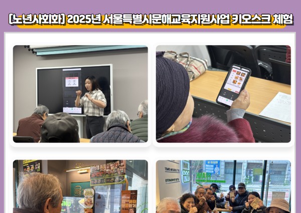 [노년사회화] 2025년 서울특별시문해교육지원사업 키오스크 체험 이미지