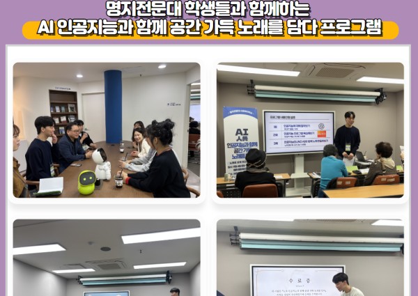 [노년사회화]  AI:인공지능과 함께 공간 가득 노래를 담다 프로그램 진행 이미지