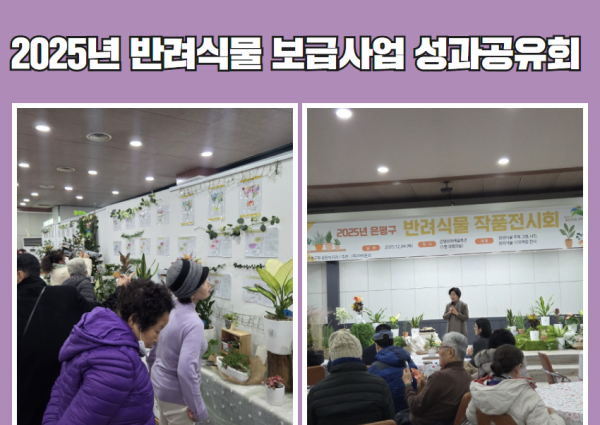 [취약계층] 2025년 반려식물 보급사업 성과공유회 이미지