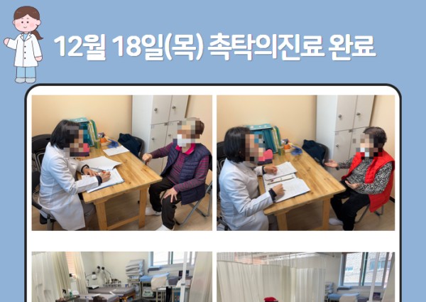 [건강생활지원] 12월 촉탁의 진료 완료 안내 이미지