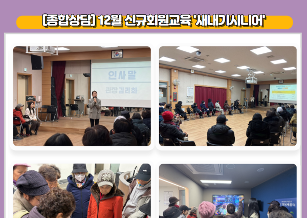 [종합상담] 12월 신규회원교육 '새내기시니어' 이미지