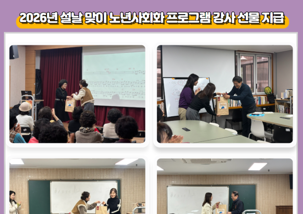 [노년사회화] 2026년 설날 맞이 노년사회화 프로그램 강사 선물 지급 이미지