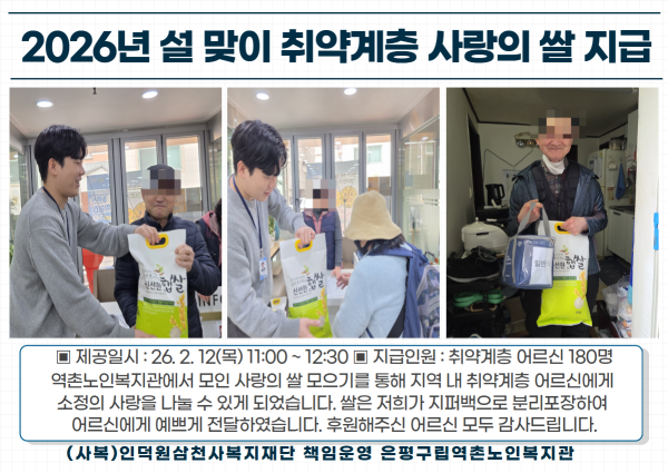[취약계층] 2026년 설 맞이 취약계층 사랑의 쌀 나눔 이미지