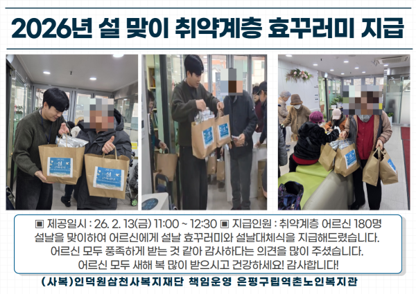 [취약계층] 2026년 설 맞이 취약계층 효꾸러미 지급 이미지