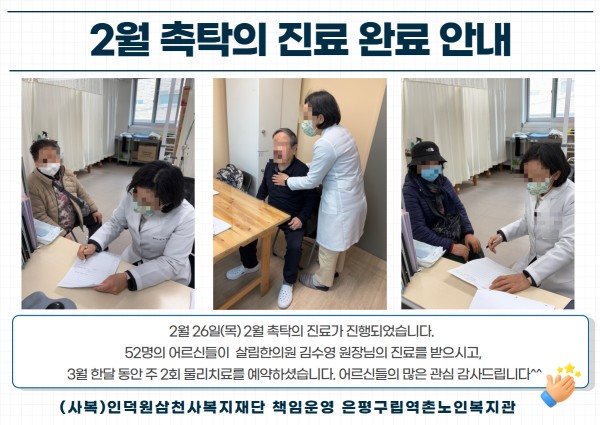 [건강생활지원] 2월 촉탁의 진료 완료 안내 이미지