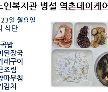 [데이케어] 2026년 2월 넷째 주 중식 식단 공개 이미지