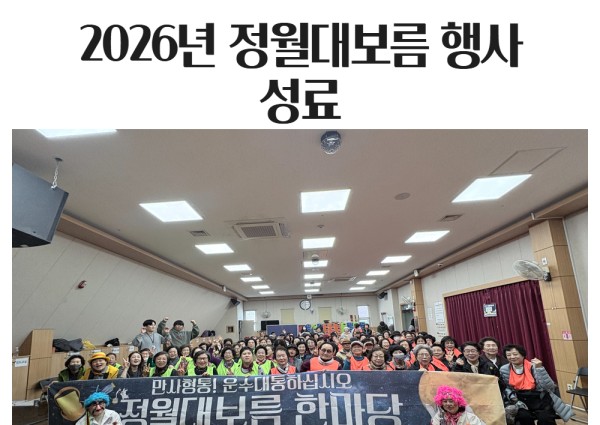 [2026년 정월대보름 행사 성료] 이미지