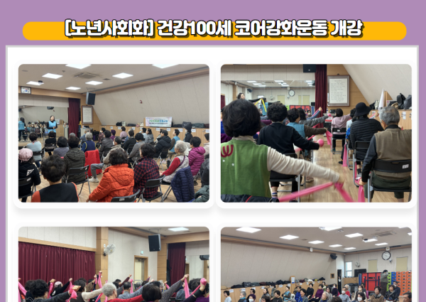 [노년사회화] 건강100세 코어강화운동 개강 이미지