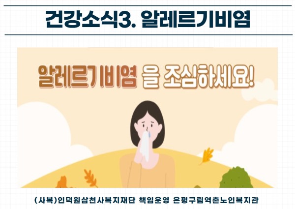 [건강생활지원] 건강소식3. 알레르기 비염 이미지
