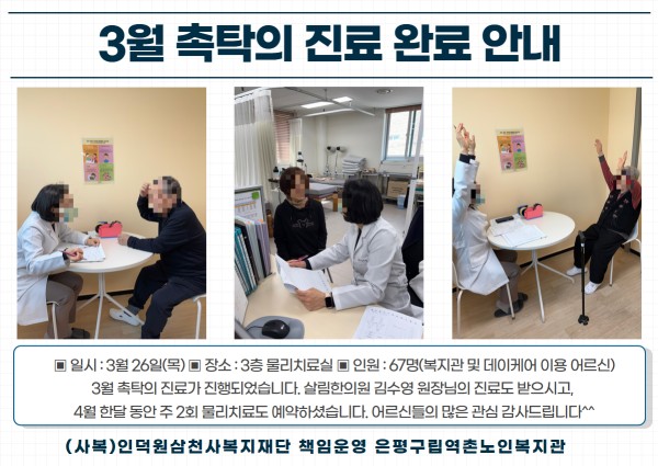 [건강생활지원] 3월 촉탁의 진료 완료 이미지