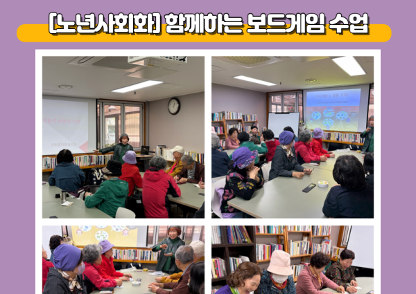 [노년사회화] 함께하는 보드게임 수업 이미지