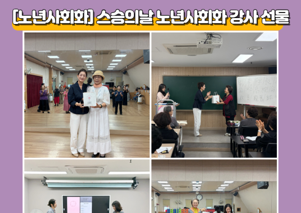 [노년사회화] 스승의날 맞이 노년사회화 강사 선물 전달 이미지