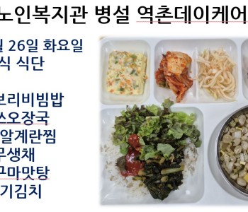 [데이케어] 2026년 5월 마지막 주 중식 식단 공개 이미지
