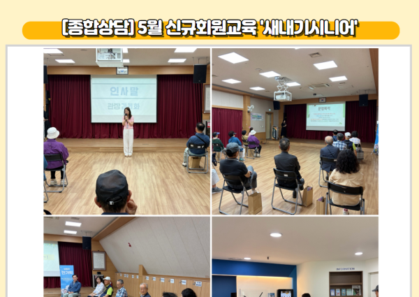 [종합상담] 5월 신규회원교육 '새내기시니어' 이미지
