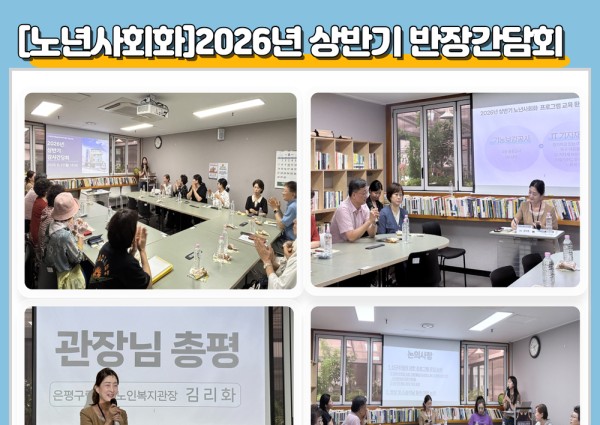 [노년사회화] 2026년 상반기 강사 간담회 이미지