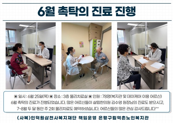 [건강생활지원] 6월 촉탁의 진료 진행 이미지