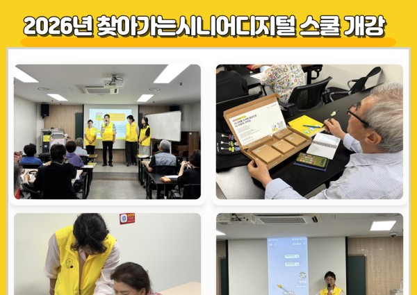 [노년사회화] 2026년 찾아가는 시니어디지털 스쿨 개강 이미지