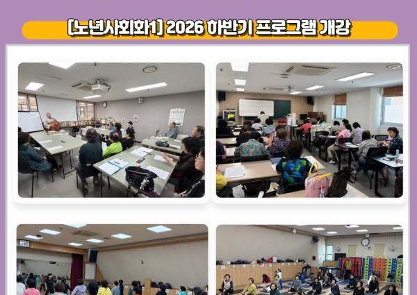 [노년사회화1] 2026 하반기 프로그램 개강 이미지