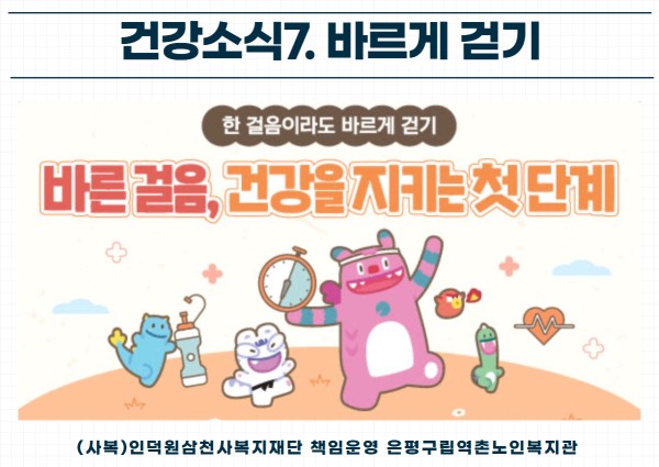 [건강생활지원] 건강소식7. 바르게 걷기 이미지