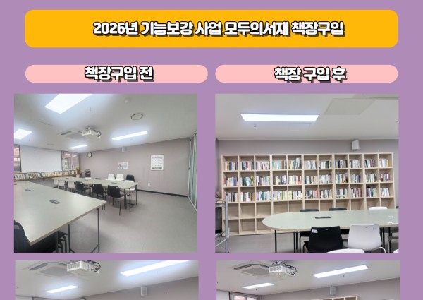 [기능보강사업] 모두의서재 책장 구입 및 설치 건 이미지