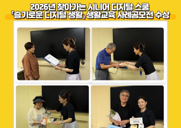 [노년사회화II] 2026년 찾아가는 시니어 디지털 스쿨  「슬기로운 디지털 생활」 생활교육 사례공모전 수상 이미지