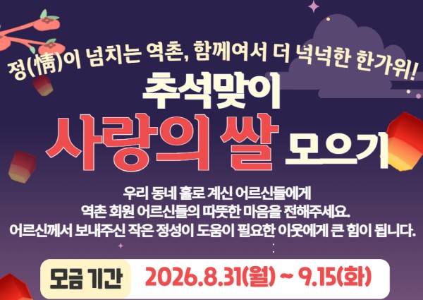 [지역복지협동] 2026년 추석맞이 사랑의쌀 모으기 이미지