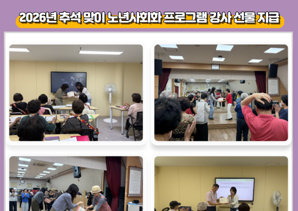 [노년사회화] 2026년 추석 맞이 노년사회화 프로그램 강사 선물 지급 이미지