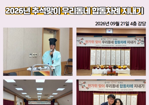 [지역복지협동]2026년 추석맞이 우리동네 합동차례 진행 이미지